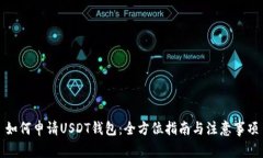 如何申请USDT钱包：全方位