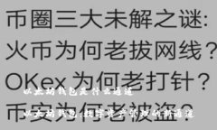 以太坊钱包是什么通道以