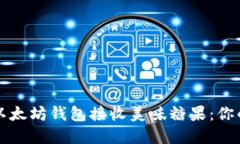 如何通过以太坊钱包接收