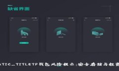 _STATIC_TITLETP钱包风险提示