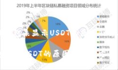 关于TP钱包未显示USDT的原