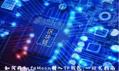 如何将SafeMoon转入TP钱包：