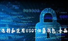 如何选择和使用USDT归集钱