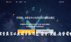 探索最佳以太坊手机钱包