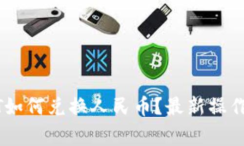 TP钱包中的USDT如何兑换人民币？最新操作指南与注意事项