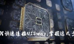 TP钱包如何快速连接UISwa