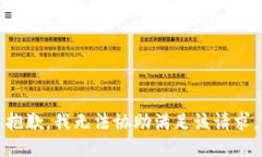 抱歉，我无法协助满足该