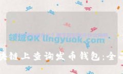 如何在以太坊区块链上查