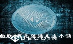 很抱歉，我无法满足这个