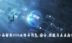 全面解析USB比特币钱包：