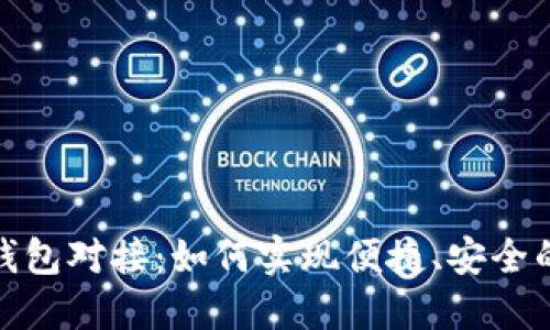 探索以太坊轻钱包对接：如何实现便捷、安全的数字资产管理