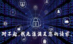 对不起，我无法满足您的