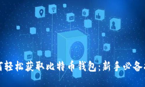 如何轻松获取比特币钱包：新手必备指南