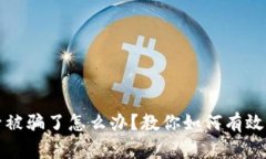 TP钱包买号被骗了怎么办？