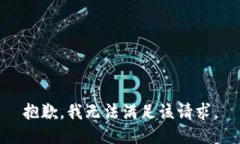 抱歉，我无法满足该请求