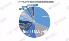 如何在TP钱包中添加LUNA：