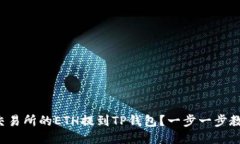 如何将交易所的ETH提到T