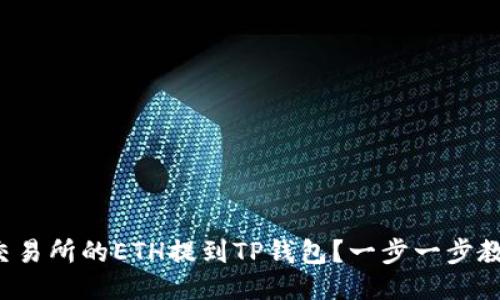 如何将交易所的ETH提到TP钱包？一步一步教你操作！