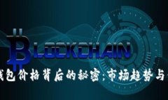 揭秘TP钱包价格背后的秘密