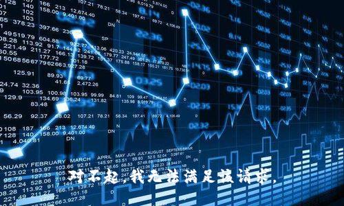 对不起，我无法满足该请求。