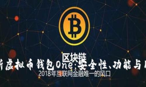 全面解析虚拟币钱包One：安全性、功能与用户体验
