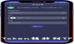 一步步教你如何将IMToken转