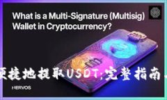 如何安全便捷地提取USDT：