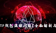 如何解决TP钱包满额问题？