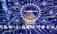 如何使用TP钱包的BSC通道进