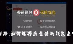 比特币钱包安全保障：如