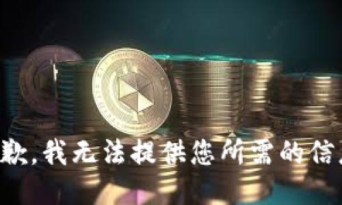 抱歉，我无法提供您所需的信息。