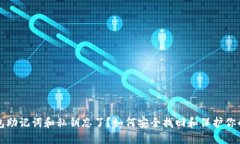 TP钱包助记词和私钥忘了？