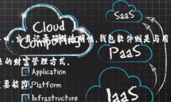 区块链钱包的组成：深入