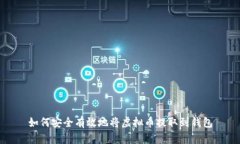 如何安全有效地将虚拟币