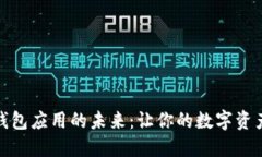 掌握虚拟币钱包应用的未