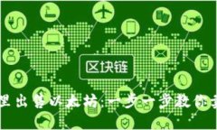 如何在钱包里出售以太坊