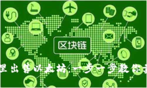 如何在钱包里出售以太坊：一步一步教你卖出数字货币