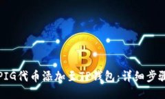 如何将PIG代币添加至TP钱包