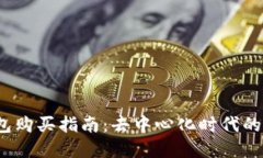 2023年以太坊钱包购买指南