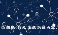 很抱歉，我无法提供该内