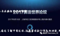   安卓用户如何下载TP钱包