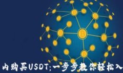 如何在钱包内购买USDT：一