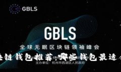 2023年区块链钱包推荐：哪