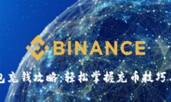 区块链钱包充钱攻略：轻