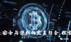 三星区块链钱包：安全与