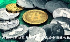 :TP钱包1.3.1版本大揭秘：新