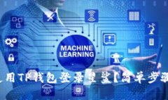 如何使用TP钱包登录星鲨？