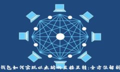   钱包如何实现以太坊的直