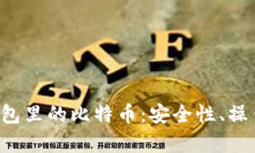 全面解析安网3钱包里的比特币：安全性、操作步骤与投资策略