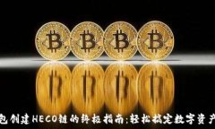  TP钱包创建HECO链的终极指